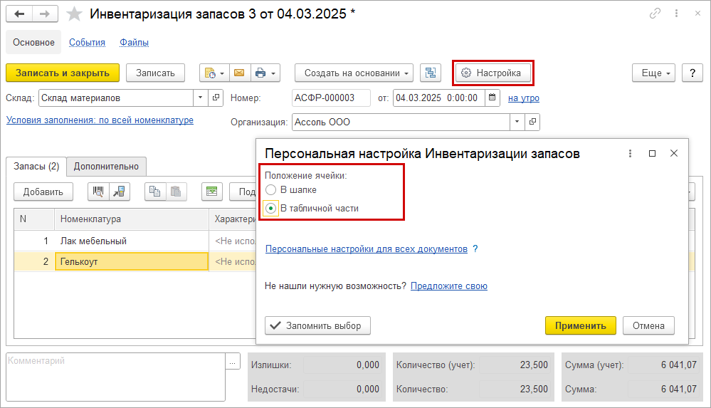 Новое в 1С:УНФ: документ Инвентаризация