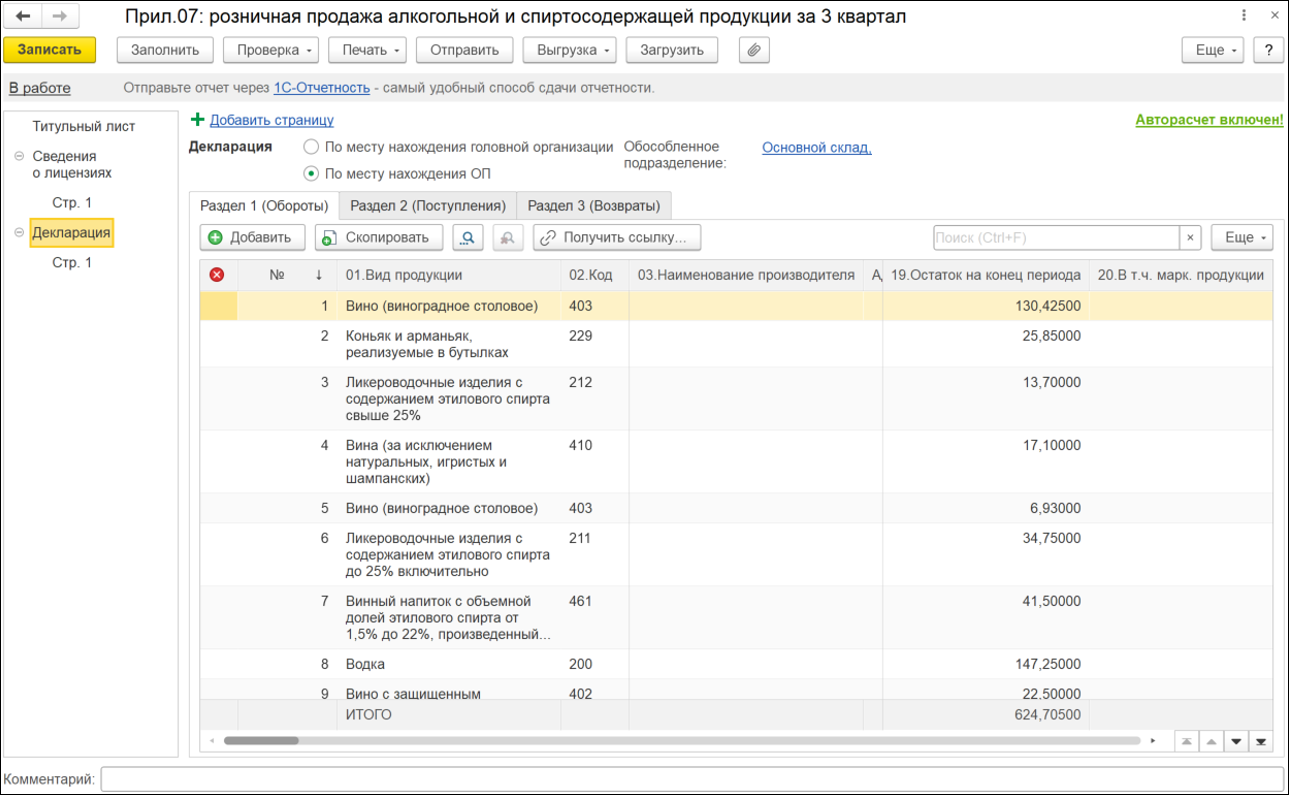 Новое в 1С:УНФ: учет движений при формировании алкогольных деклараций