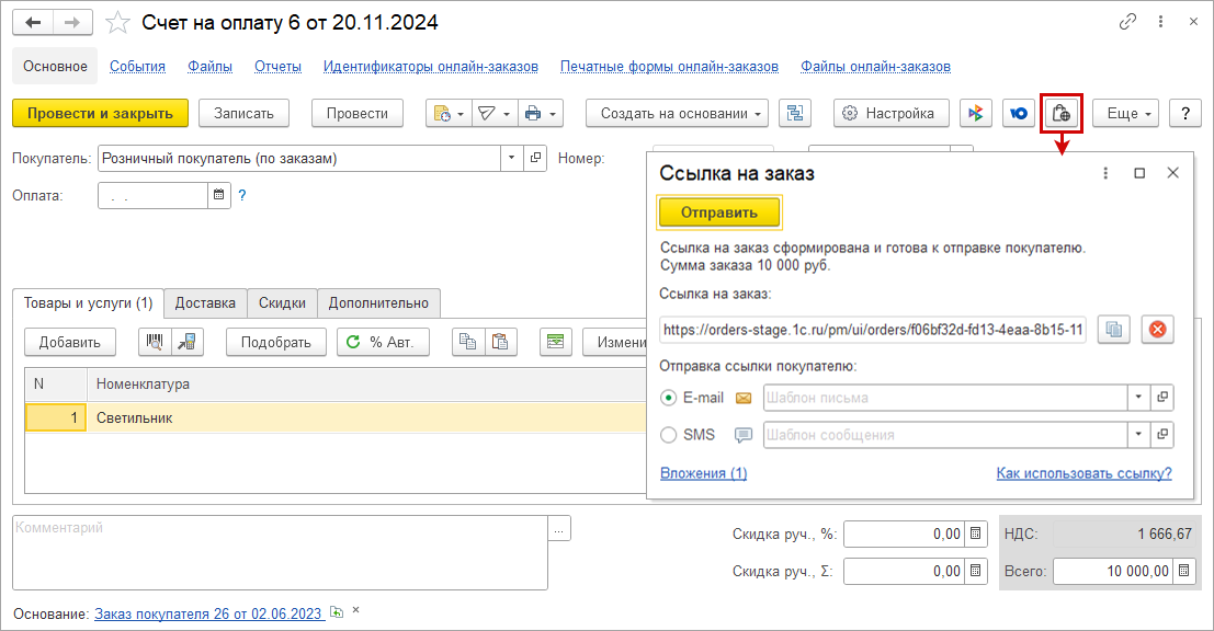 Новое в 1С:УНФ: онлайн-заказы для счета на оплату