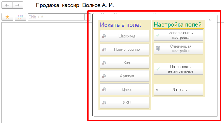 Новое в 1С:УНФ: настройка строки поиска быстрого добавления товара