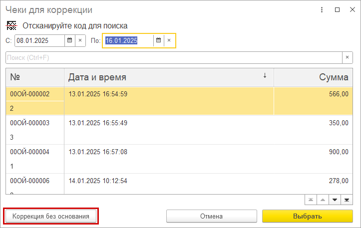 Новое в 1С:УНФ: чек коррекции без основания