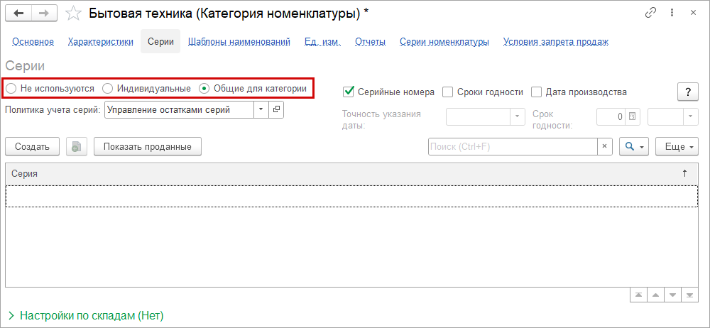 Новое в 1С:УНФ: серии категорий номенклатуры