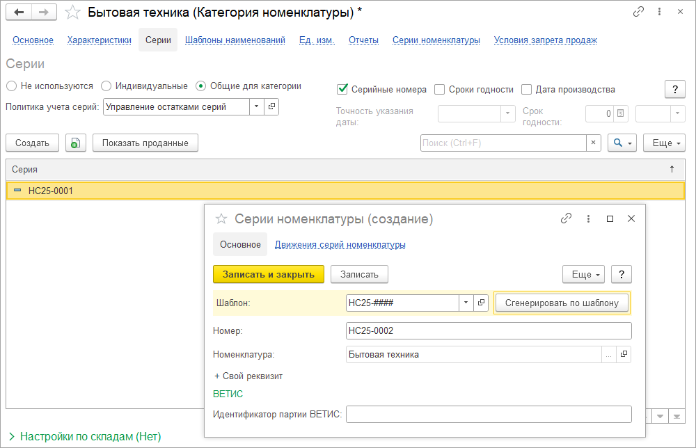 Новое в 1С:УНФ: серии категорий номенклатуры