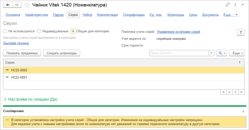 Новое в 1С:УНФ: серии категорий номенклатуры