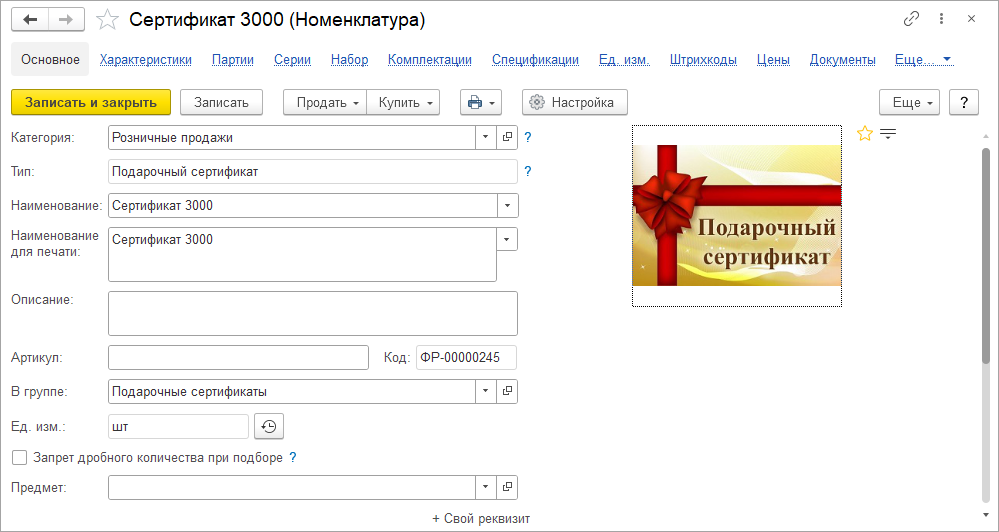 Новое в 1С:УНФ: подарочные сертификаты