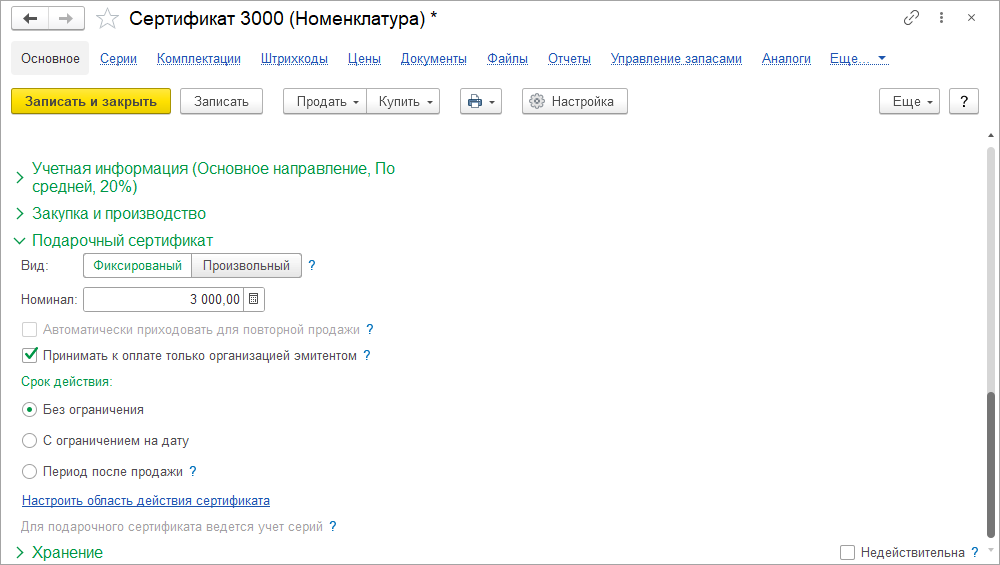 Новое в 1С:УНФ: подарочные сертификаты