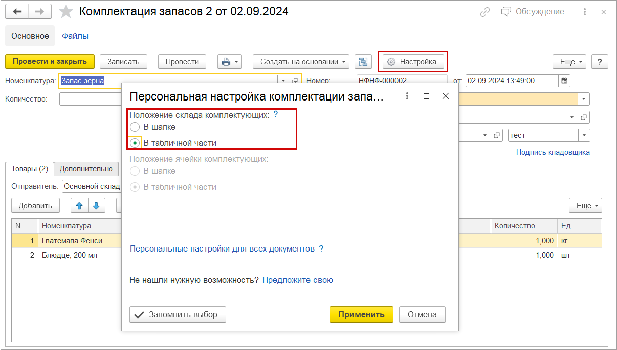Новое в 1С:УНФ: склад в табличной части документа Комплектация