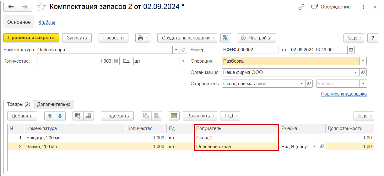 Новое в 1С:УНФ: склад в табличной части документа Комплектация
