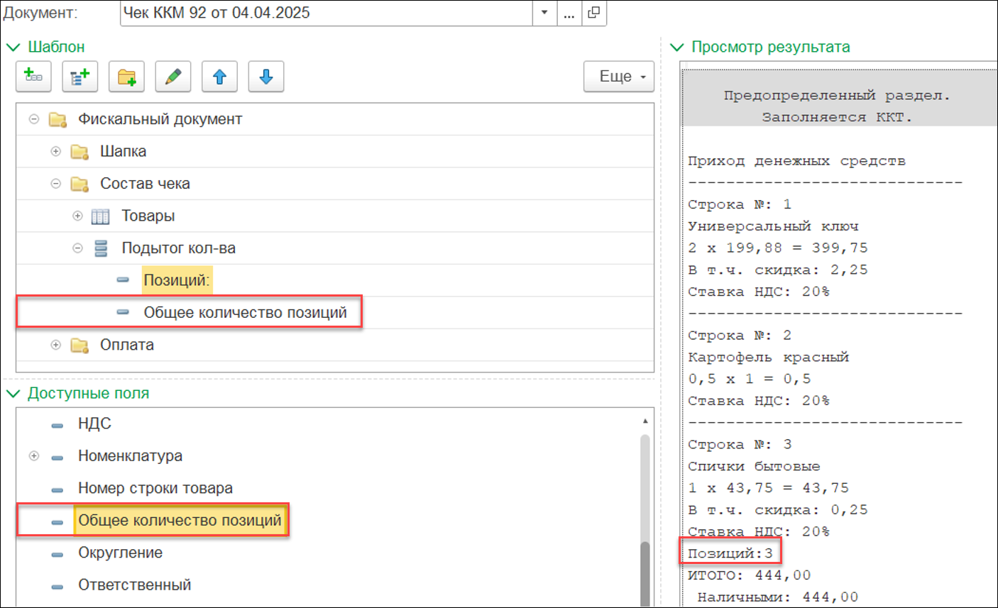 Новое в 1С:УНФ: работа с чеками
