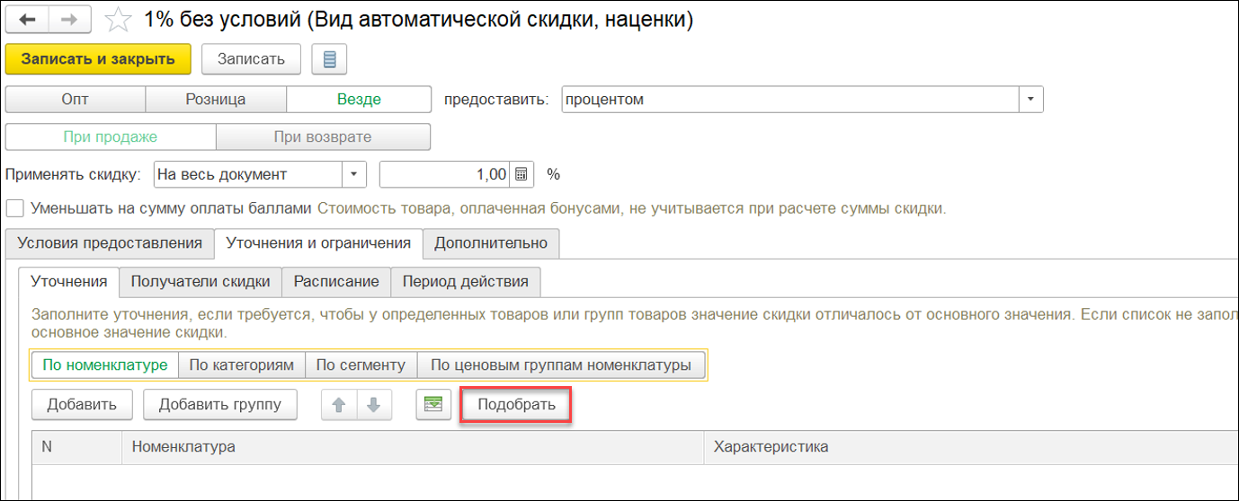 Новое в 1С:УНФ: программы лояльности