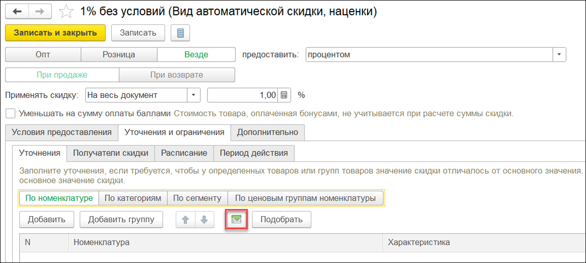 Новое в 1С:УНФ: программы лояльности