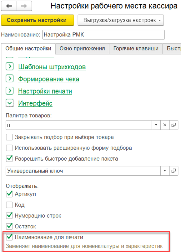 Новое в 1С:УНФ: место расчетов в чеке