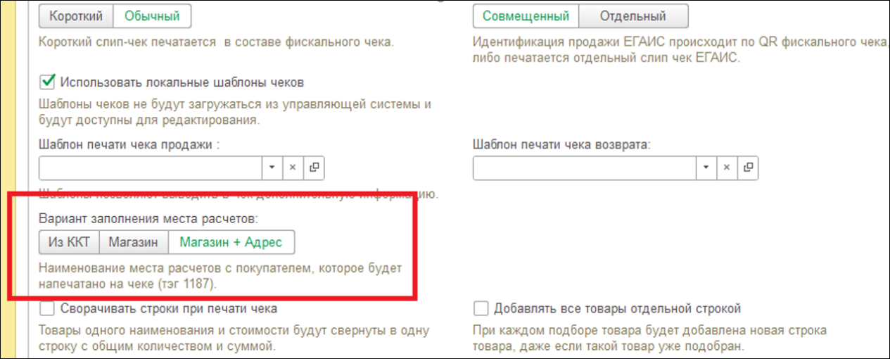 Новое в 1С:УНФ: место расчетов в чеке