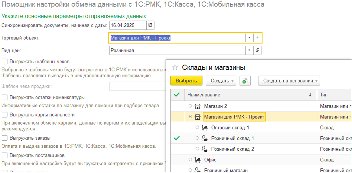 Новое в 1С:УНФ: обмен с программой 1С:РМК