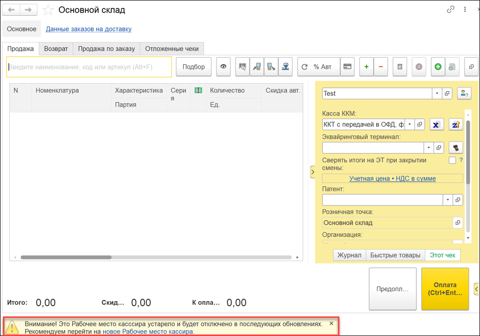 Новое в 1С:УНФ: прекращение работы Старого РМК