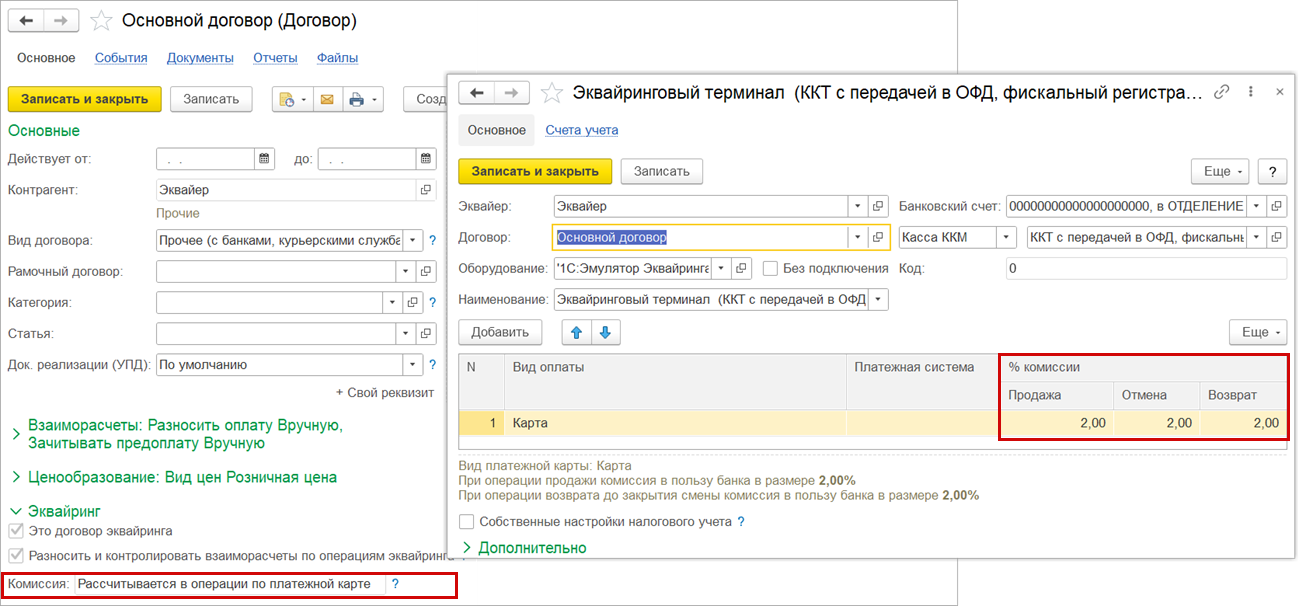 Новое в 1С:УНФ: учет комиссии по эквайрингу и кредитам в документах