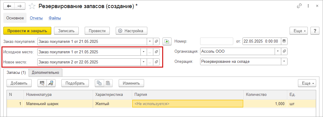 Новое в 1С:УНФ: упрощение резервирования запасов