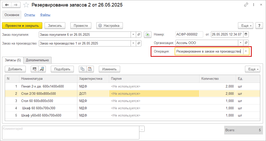 Новое в 1С:УНФ: резервирование продукции