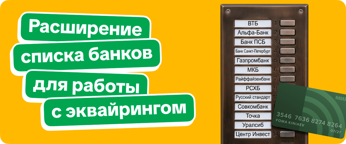Новый релиз 1C:Мобильная касса: расширение списка банков для работы с эквайрингом