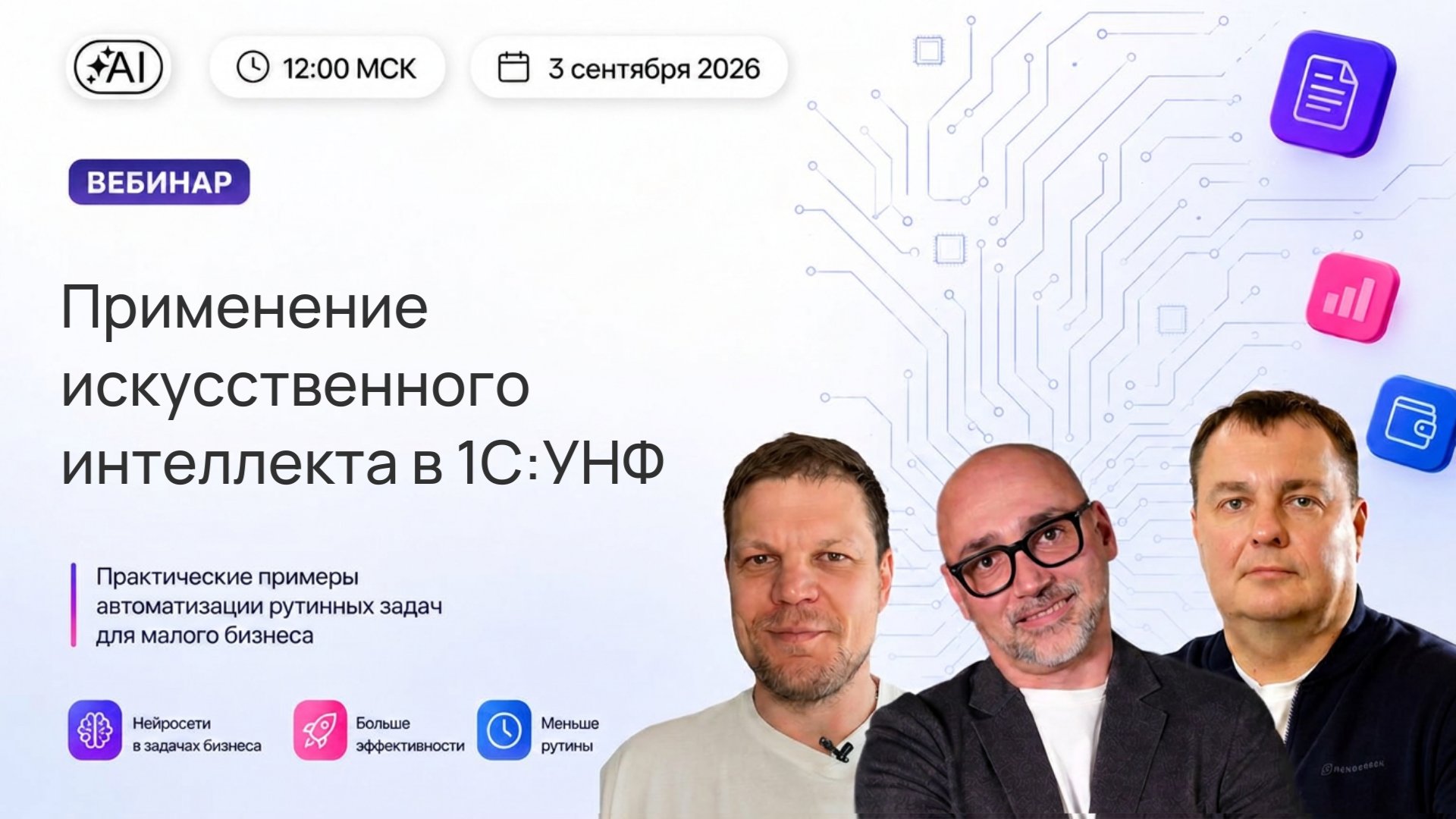 Вебинар Применение искусственного интеллекта в 1С:УНФ