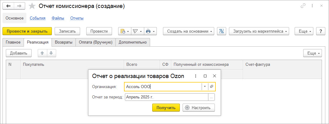 Новое в 1С:УНФ: загрузка отчетов о продажах OZON через API