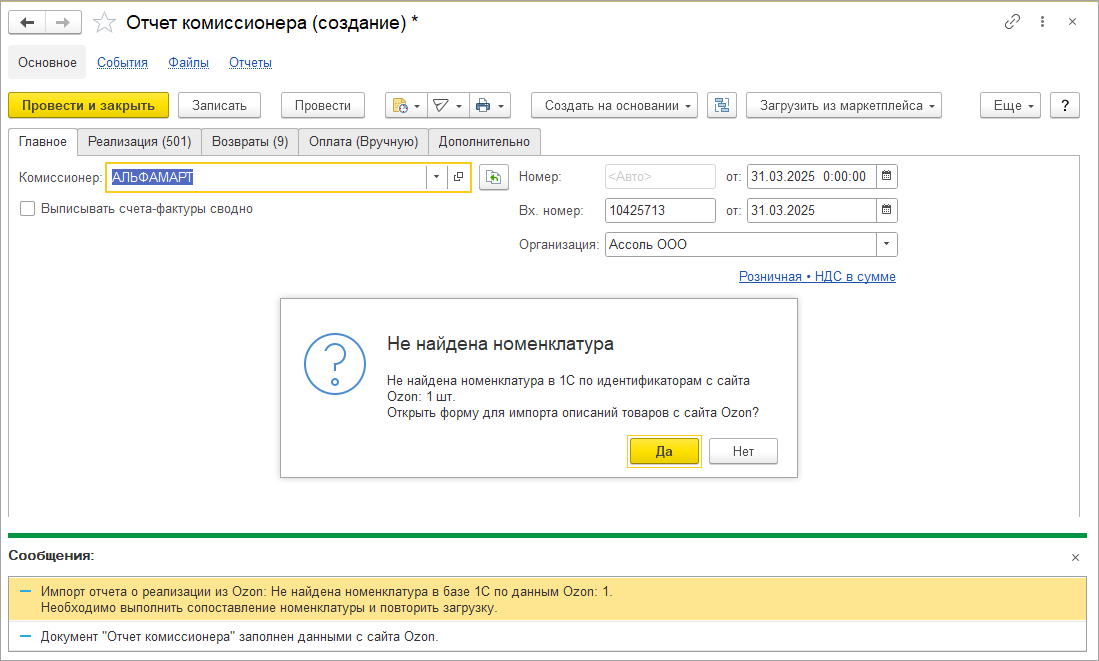 Новое в 1С:УНФ: загрузка отчетов о продажах OZON через API