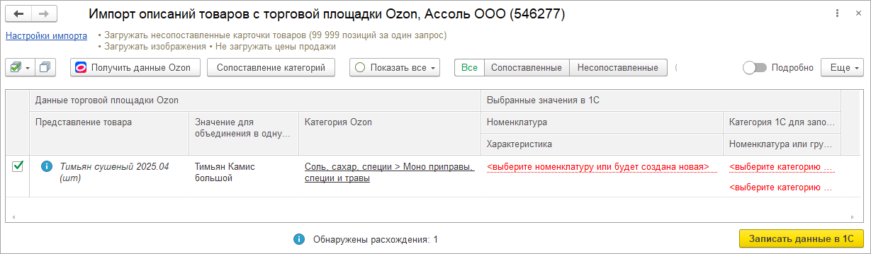 Новое в 1С:УНФ: загрузка отчетов о продажах OZON через API