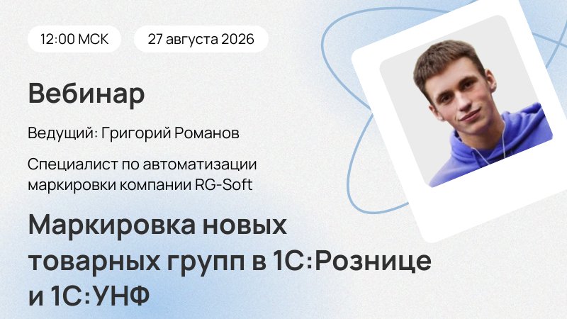 Вебинар Маркировка новых товарных групп в 1С:Рознице и 1С:УНФ