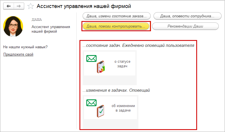 Новое в 1С:УНФ: ассистент Даша: оповещения и контроль выполнения задач