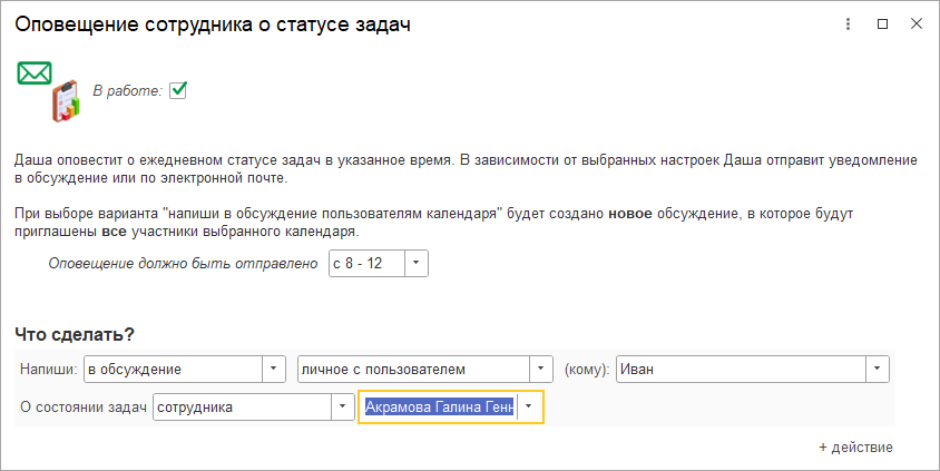 Новое в 1С:УНФ: ассистент Даша: оповещения и контроль выполнения задач