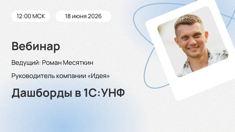 Вебинар Дашборды в 1С:УНФ 