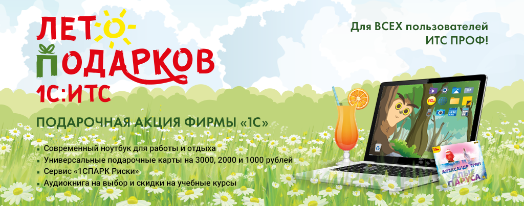 Лето подарков 1С:ИТС 2025 г. для всех пользователей ИТС ПРОФ