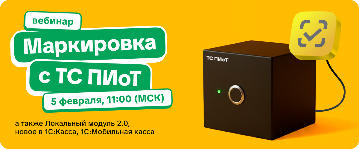 Вебинар Маркировка с ПИОТом, Локальный модуль 2.0, новое в 1С:Касса и 1С:Мобильная касса