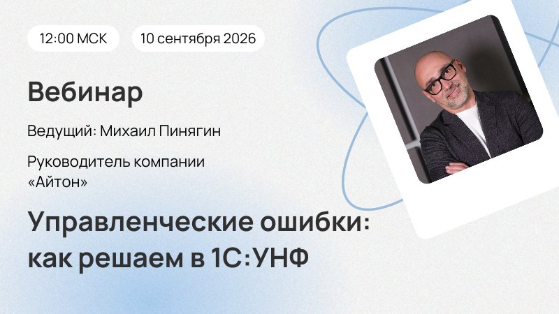 Вебинар Управленческие ошибки: как решаем в 1С:УНФ