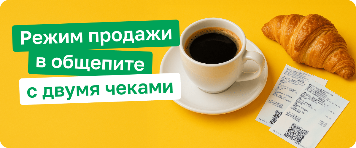 Новый релиз 1С:Мобильная касса: режим продажи в общепите с двумя чеками 