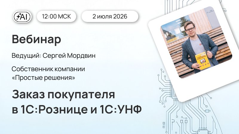 Вебинар Заказ покупателя в 1С:Рознице и 1С:УНФ 