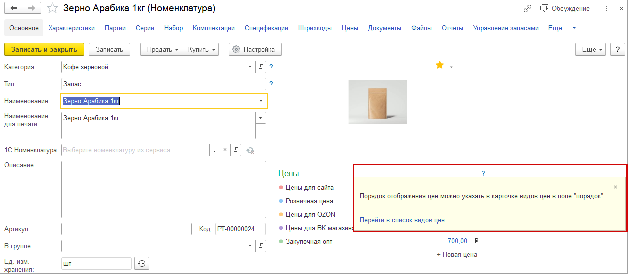 Новое в 1С:УНФ: улучшение ценообразования в приходных и расходных документах