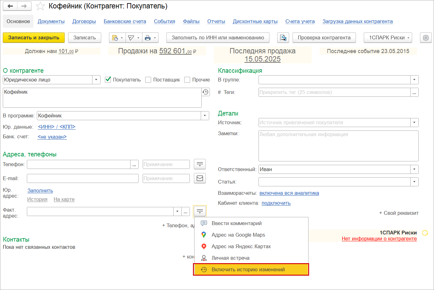 Новое в 1С:УНФ: история адресов организации и контрагентов