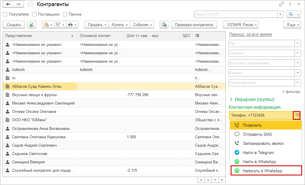 Новое в 1С:УНФ: коммуникации в WhatsApp