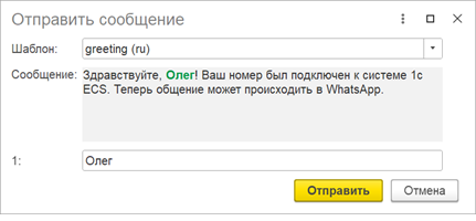 Новое в 1С:УНФ: коммуникации в WhatsApp