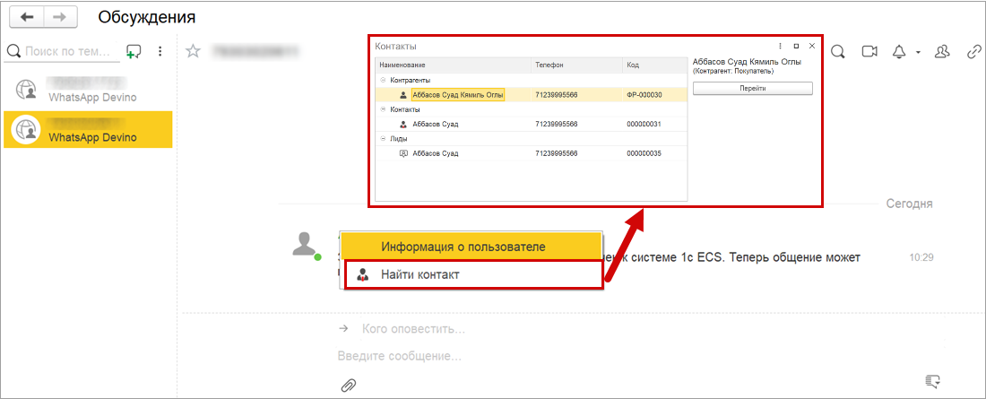Новое в 1С:УНФ: коммуникации в WhatsApp