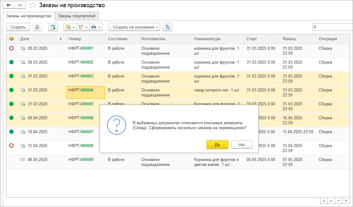 Новое в 1С:УНФ: ввод на основании нескольких заказов на производство одного заказа на перемещение и перемещения