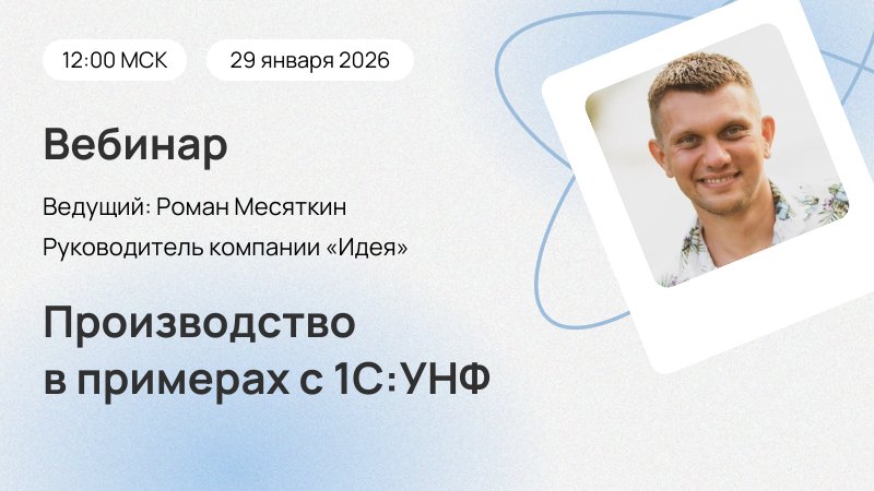 Вебинар Производство в примерах с 1С:УНФ
