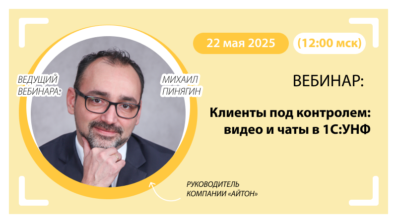 Вебинар Клиенты под контролем: видео и чаты в 1С:УНФ