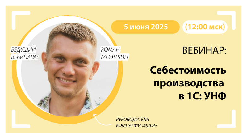 Вебинар Себестоимость производства в 1С:УНФ