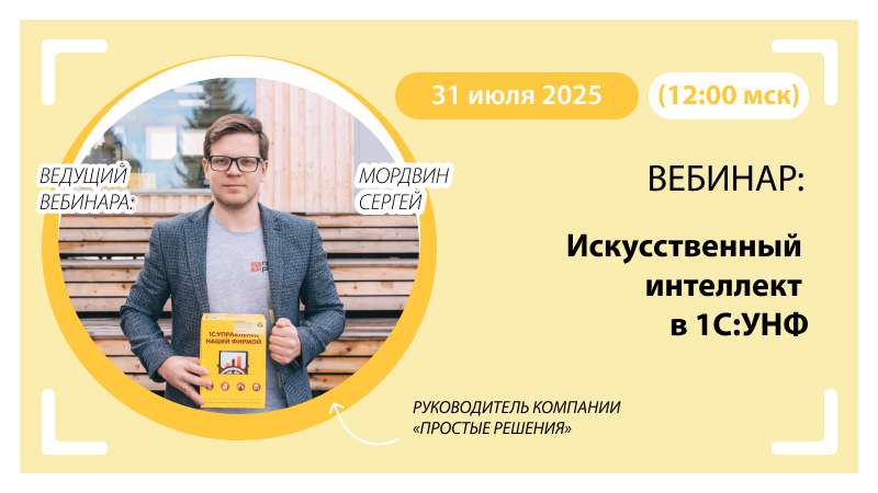 Вебинар Искусственный интеллект в 1С:УНФ
