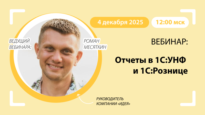 Вебинар Отчеты в 1С:УНФ и 1С:Рознице