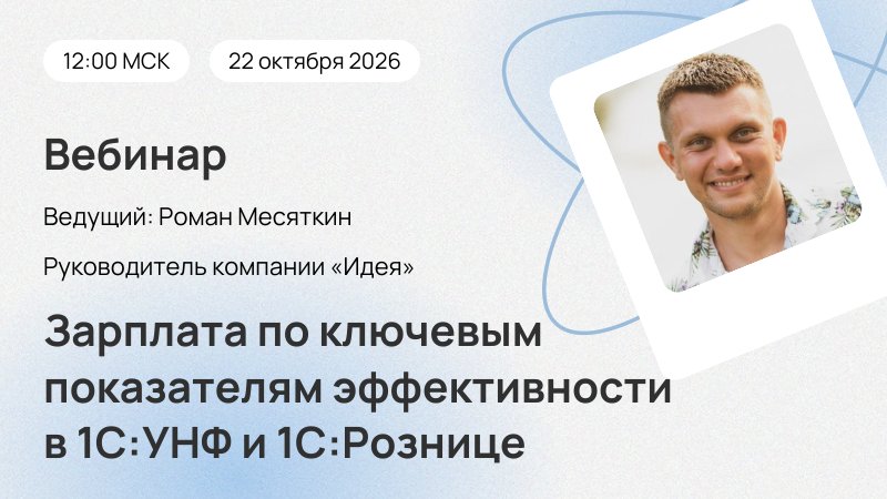 Вебинар Зарплата по ключевым показателям эффективности в 1С:УНФ и 1С:Рознице