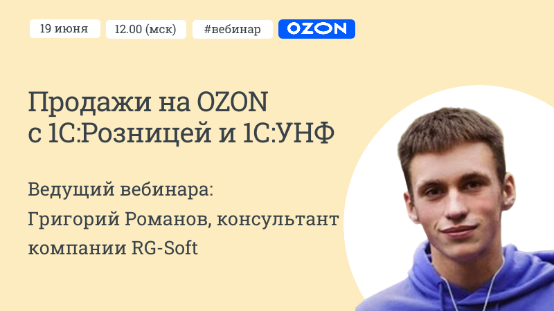 Вебинар Продажи на OZON с 1С:Розницей и 1С:УНФ