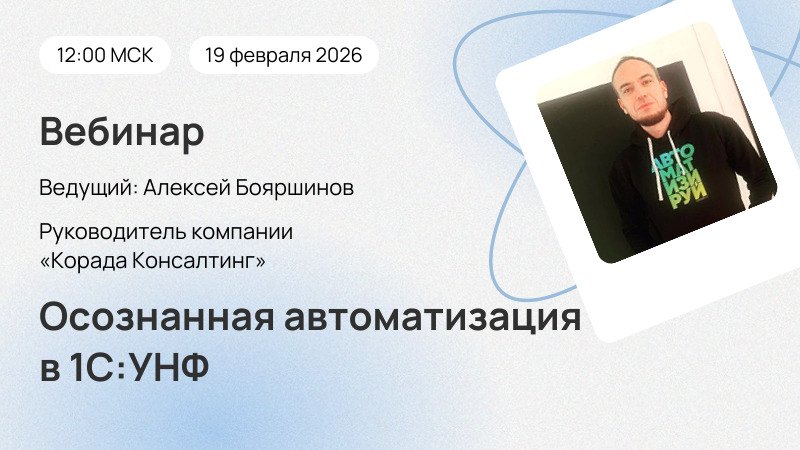 Вебинар Осознанная автоматизация в 1С:УНФ